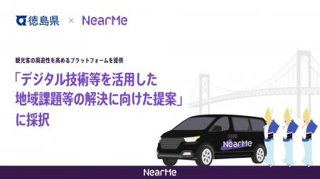徳島県の「デジタル技術等を活用した地域課題等の解決
