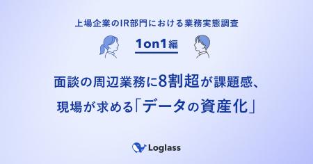《上場企業のIR部門における業務実態調査：1on1編》面