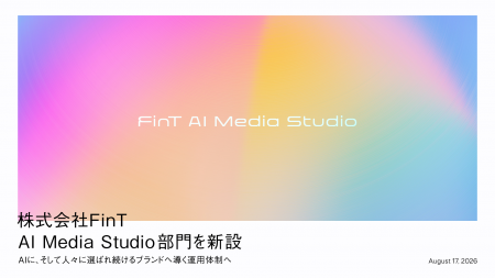 株式会社FinT、「AI Media Studio」部門を新設 株式会社FinT、「AI Media Studio」部門を新設