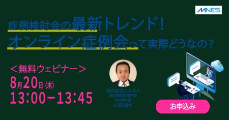 8/20（木）13時～ 「症例検討会の最新トレンド！オン