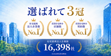 アパマンショップ、法人向け社宅領域でもNo.1を獲得！