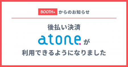 BOOTHが後払い決済「atone」を導入！クレジットカード
