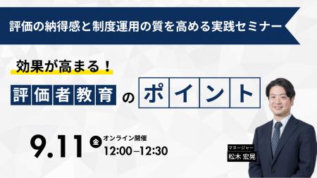 効果が高まる！評価者教育のポイント ― 評価の納得感