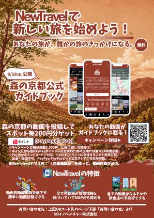 動画SNSアプリで森の京都エリアをPR