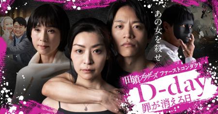 縦型ショートドラマ『D-day～罪が消える日～』｜「叔