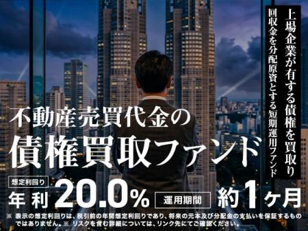 【想定年利20％】ミラリタ初！「上場企業」が関わるプ
