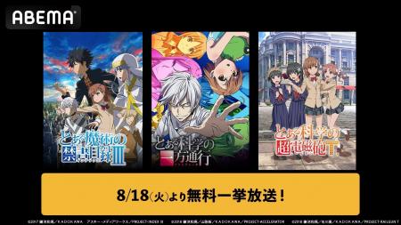 大人気学園異能バトル「とある」シリーズをABEMAで無
