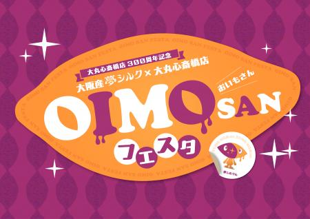 大丸心斎橋店×大阪産さつまいも「夢シルク」初コラボ