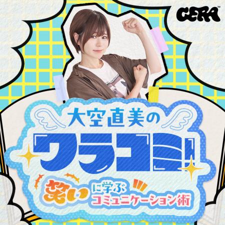 【ラジオアプリGERA】声優・大空直美がプロのお笑いス