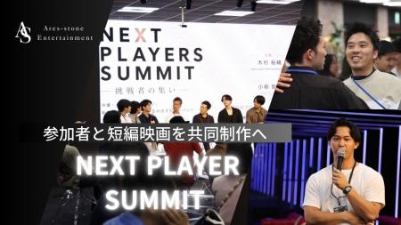 Ares-stone Entertainment、「NEXT PLAYERS SUMMIT」