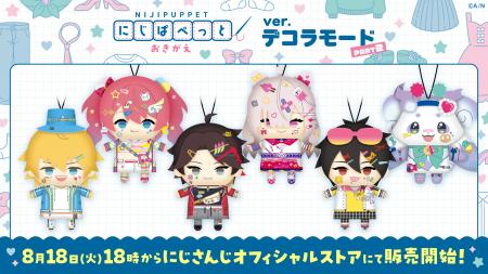 にじさんじから「にじぱぺっと おきがえ ver.デコラモ にじさんじから「にじぱぺっと おきがえ ver.デコラモ