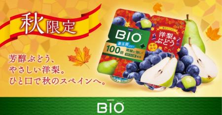 秋のスペインをイメージ!ダノン ビオ(R)が「洋梨& 秋のスペインをイメージ!ダノン ビオ(R)が「洋梨&