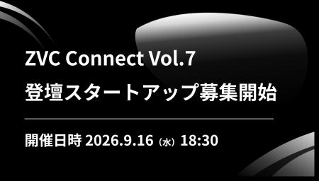 ZVC Connect Vol.7 登壇スタートアップ募集開始