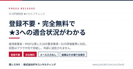 SCS評価制度★3の適合状況を無料診断できる「セルフチ