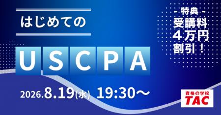 【資格の学校TAC】USCPA講座オンラインセミナー「はじ