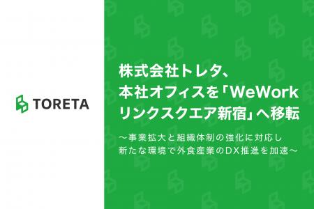 株式会社トレタ、本社オフィスを「WeWork リンクスク