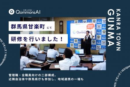 QommonsAI活用研修を群馬県甘楽町（かんらまち）で実
