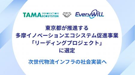 次世代物流インフラの社会実装へ。Every WiLL、東京都