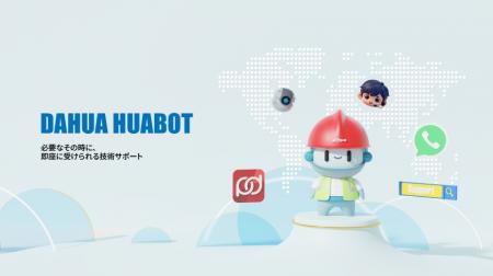 Dahua、グローバル顧客向けに24時間365日のAI技術サポ Dahua、グローバル顧客向けに24時間365日のAI技術サポ