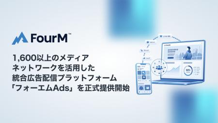フォーエム、1,600以上のメディアネットワークを活用