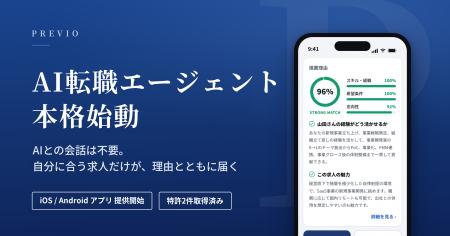 日本発の、AI転職エージェント「PREVIO(プレビオ)」 日本発の、AI転職エージェント「PREVIO(プレビオ)」