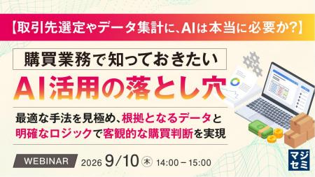 『【取引先選定やデータ集計に、AIは本当に必要か？】