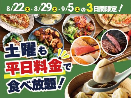 【土曜日も平日料金で食べ放題!!】バラエティー豊かな