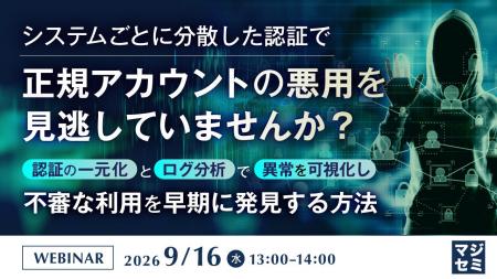 『システムごとに分散した認証で、正規アカウントの悪 『システムごとに分散した認証で、正規アカウントの悪