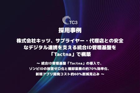 【採用事例】株式会社キッツ、サプライヤー・代理店と 【採用事例】株式会社キッツ、サプライヤー・代理店と