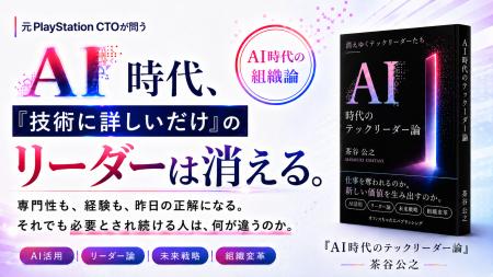 元PlayStation CTO・茶谷公之、AI時代の「迷い」に応 元PlayStation CTO・茶谷公之、AI時代の「迷い」に応
