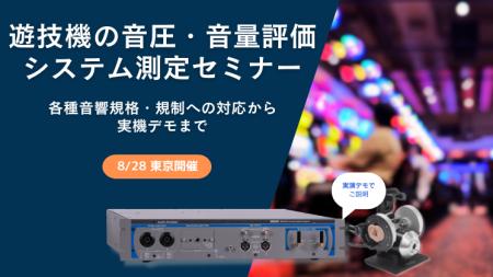 8/28(金) 開催セミナー 『遊技機の音圧・音量評価シス 8/28(金) 開催セミナー 『遊技機の音圧・音量評価シス