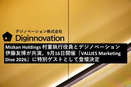 Mizkan Holdings村重執行役員とデジノベーション伊藤 Mizkan Holdings村重執行役員とデジノベーション伊藤