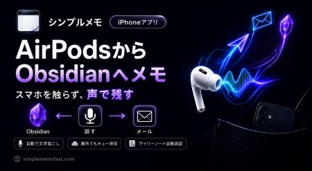 AirPodsに話すだけでObsidianへメモが届く。「シンプ AirPodsに話すだけでObsidianへメモが届く。「シンプ