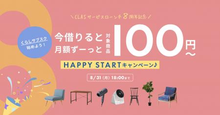 【くらしサブスク始めよう！】CLAS、サービスローンチ