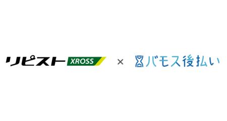 バモス後払い、D2C特化型カート「リピストX（クロス）