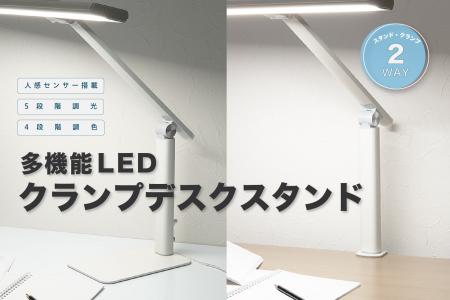 多機能LEDクランプデスクスタンド ブラック・ホワイト