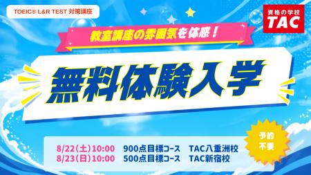 【TAC TOEIC(R)講座 】夏から目指すスコアアップ！「9
