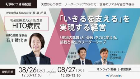 【期間限定公開】HITO病院編｜日本経営「Waculba Exec