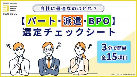 パート・派遣・BPOの最適な選び方が5分でわかる「選定