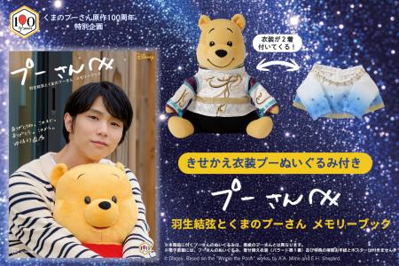 羽生結弦さんとプーさんのメモリーブックが誕生！　伝