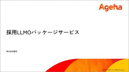 AI時代の採用競争力を高める「採用LLMOパッケージサー AI時代の採用競争力を高める「採用LLMOパッケージサー