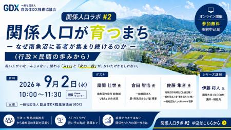 関係人口ラボ #2「関係人口が育つまち ― なぜ南魚沼に