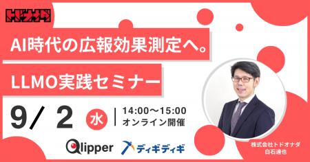 【9/2 14:00開催】AI時代の広報効果測定へ。株式会社