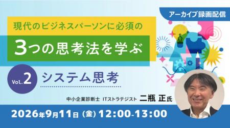 デジタル化（DX）が進む現代に必要な思考法を伝授！“