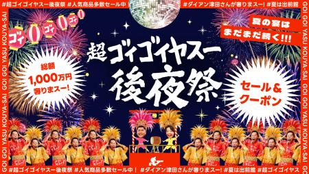 出前館、「超ゴイゴイヤスー後夜祭」を本日よりutf-8 出前館、「超ゴイゴイヤスー後夜祭」を本日よりutf-8