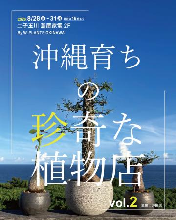 沖縄の農園から唯一無二の希少株が大集合、8月28日( 沖縄の農園から唯一無二の希少株が大集合、8月28日(
