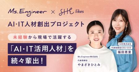 SHEとMs.Engineerの共同AI・IT人材発掘プロジェクト、