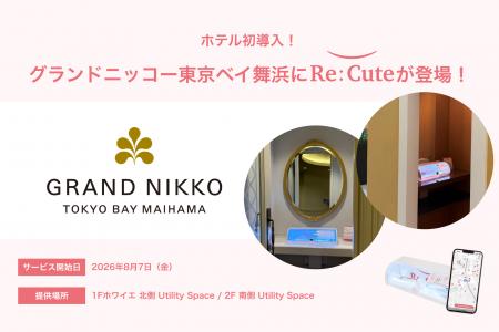【ホテル初導入!】「グランドニッコー東京ベイ 舞浜 【ホテル初導入!】「グランドニッコー東京ベイ 舞浜