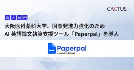 大阪医科薬科大学、研究成果の国際発信力強化に向けAI 大阪医科薬科大学、研究成果の国際発信力強化に向けAI