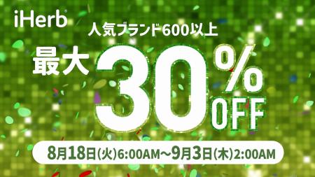 iHerb30周年セールより、600以上の対象ブランドが最大 iHerb30周年セールより、600以上の対象ブランドが最大